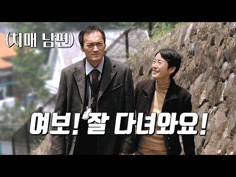 아내를 기억하지 못하는 치매 남편의 이야기 와타나베 켄 주연의 내일의 기억 2006 