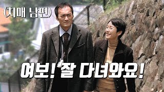 아내를 기억하지 못하는 치매 남편의 이야기 - 와타나베 켄 주연의 '내일의 기억(2006)'