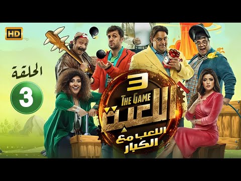 حصريا المسلسل الكوميدي اللـــعبـة 3 الحلقة الثالثة 3 بطولة شيكو هشام ماجد FULL HD