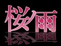 桜ノ雨