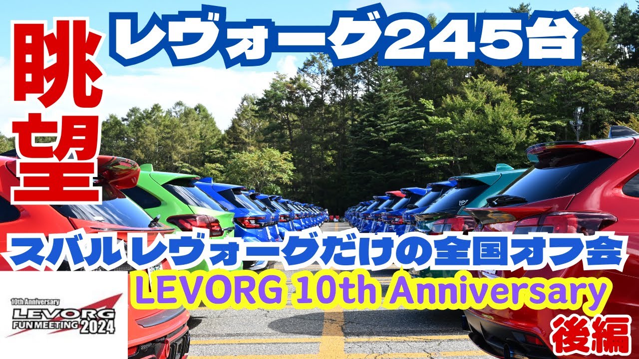 【後編】SUBARU LEVORGだけの全国オフ会 LEVORG FUN MEETING(LFM) 2024 10.06 in NAGANO 富士見パノラマリゾート