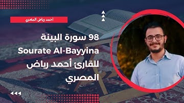 98 سورة البينة Surah Al-Bayyina للقارئ أحمد رياض المصري