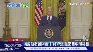 背棄阿富汗挨轟!盟友人人自危 拜登鐵腕抗中挽聲勢|十點不一樣20210901