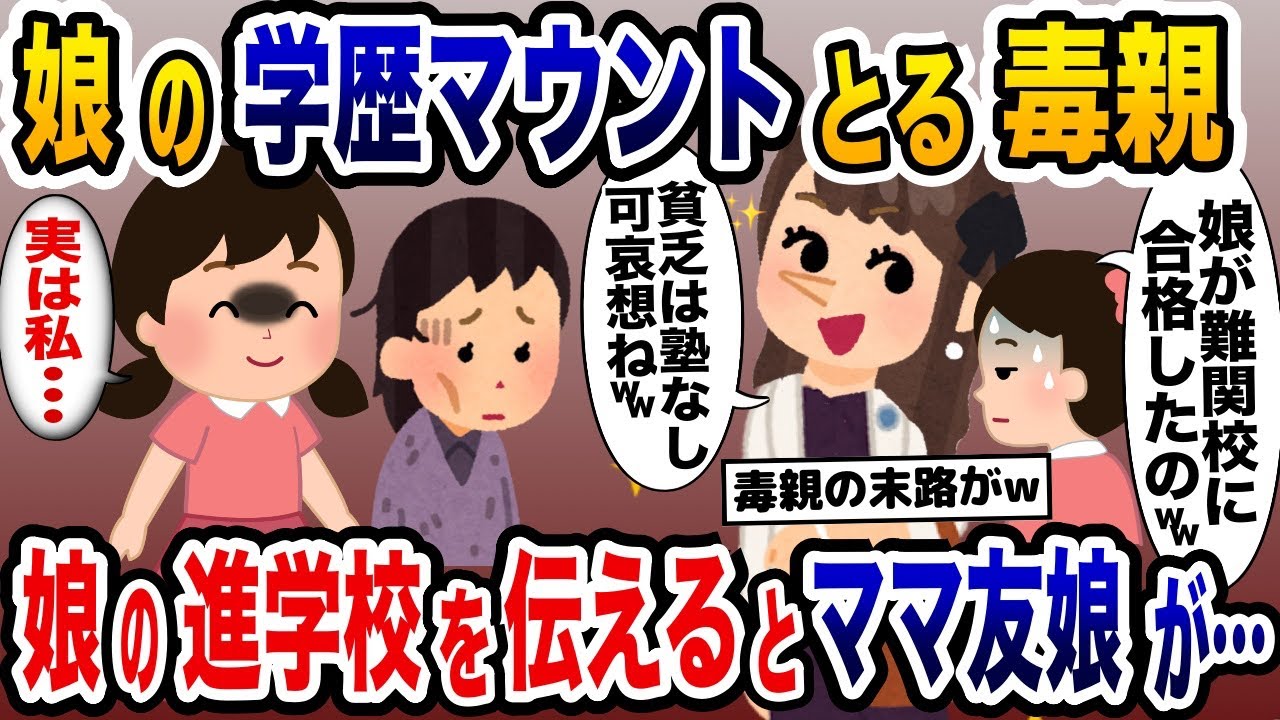 毒親ママ友が娘の学歴マウントで嫌がらせ→私の娘が進学校を教えるとママ友が撃沈www【2ch修羅場スレ・ゆっくり解説】