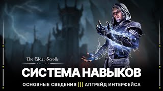 TESO 🔥 Система навыков | Прокачка умений; сброс умений; апгрейд интерфейса навыков | 2022