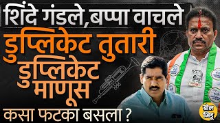 Shashikant Shinde यांचा पराभव, Bhaskar Bhagre यांना झटका, डुप्लिकेट तुतारीनं नेमका काय घोळ केलाय ?