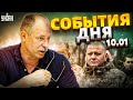 Жданов за 10.01: Залужный приехал на передок! Затягивание войны и иностранцы в ВСУ. Свежий обзор