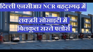 लक्ज़री सोसाइटी में सस्ते फ्लोर्स दिल्ली एनसीआर NCR बहादुरगढ़ में FORTEASIA - THE GRAND