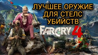 Far Cry 4 - ПОДБОРКА лучшего оружия для стелс убийств | ТОП 6