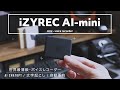 【最新ガジェット】超小型ボイスレコーダー、機能が凄過ぎる。iZYREC AI-mini【AI ChatGPT/文字起こし/自動要約】