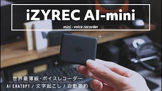 【最新ガジェット】超小型ボイスレコーダー、機能が凄過ぎる。iZYREC AI-mini【AI ChatGPT/文字起こし/自動要約】