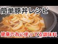 【簡単レシピ】お昼ご飯にピッタリ簡単豚丼！健康の為に使っている調味料！