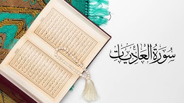 القرآن الكريم سورة العاديات بصوت القارئ عبد الرحمن بنموسى