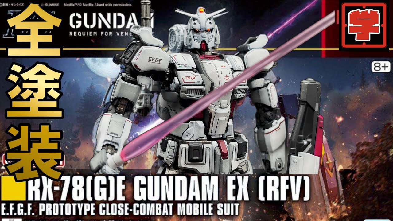 HG ガンダムEX 【全塗装】 maxresdefault.jpg