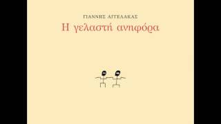 Γιάννης Αγγελάκας - Τηλεντρόγκες