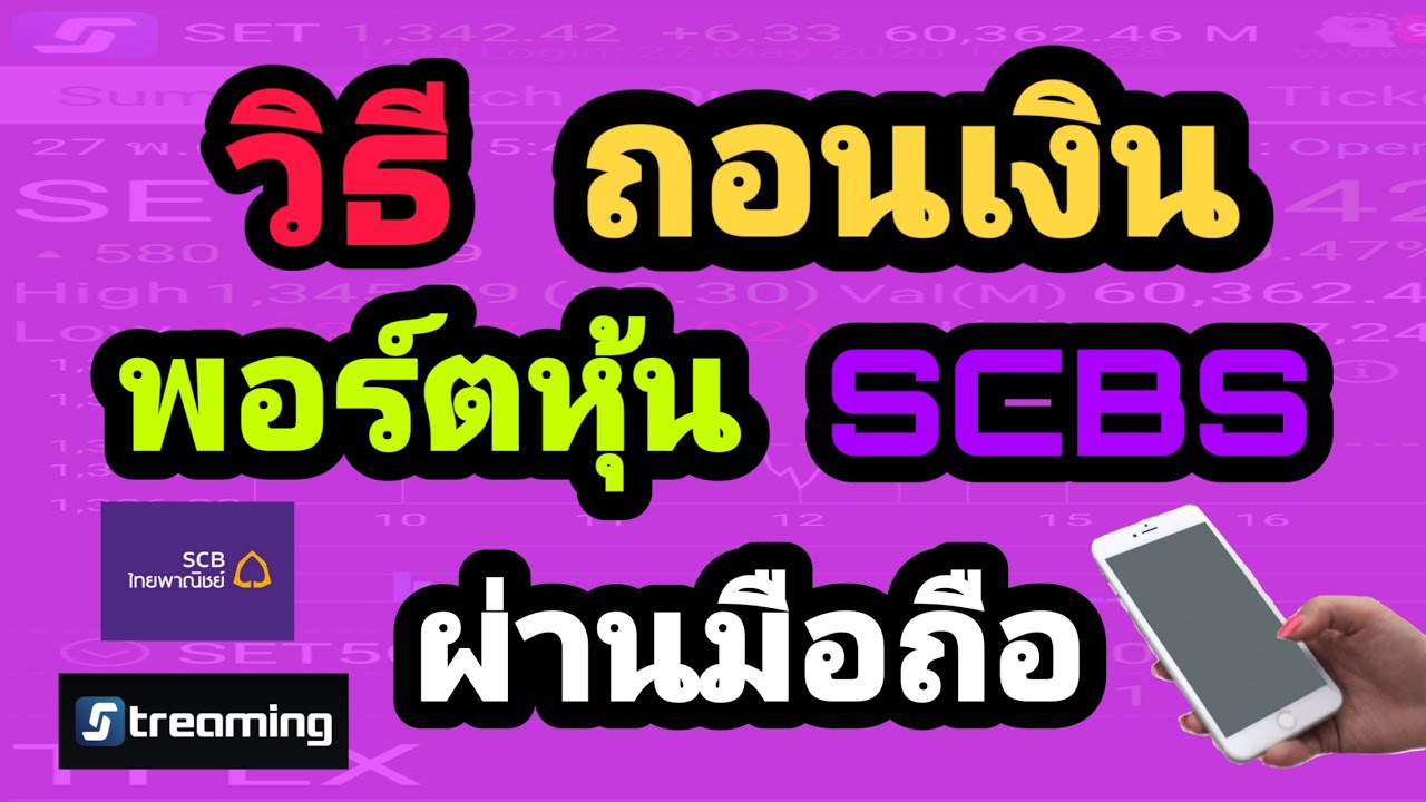 โบรกเกอร์ scb  New Update  วิธีถอนเงินจากพอร์ตหุ้น ไทยพาณิชย์ SCBS ผ่านมือถือ | EP.5 | เบื้องต้น | 2Money Share