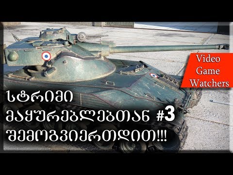 სტრიმი მაყურებლებთან #3 World of Tanks