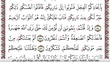 سورة البقرة مكتوبة يوسف نوح أحمد برواية البزي عن ابن كثير || Surah Al-Baqarah Yusuf Nuh Ahmad