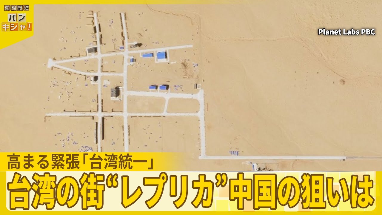 【「台湾有事」警戒】砂漠にナゾの街  再現…  「台湾統一」へ 中国の“戦略”は『バンキシャ！』