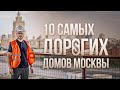 10 самых дорогих домов в Москве. Элитная недвижимость Москвы