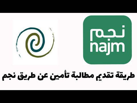 طريقة تقديم مطالبة شركة التأمين الطرف الثاني عن طريق نجم