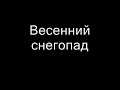 Эльбрус Джанмирзоев   Весенний снегопад