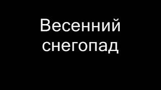 Эльбрус Джанмирзоев  Весенний снегопад