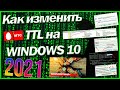 Как ИЗМЕНИТЬ TTL?? Обход блокировок и ОГРАНИЧЕНИЙ Операторов БЕЗЛИМИТИЩЕ