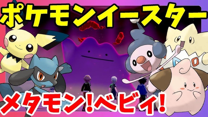 ポケモンソードシールド メタモンイベントきたー たまご未発見グループも ポケモンイースター Youtube