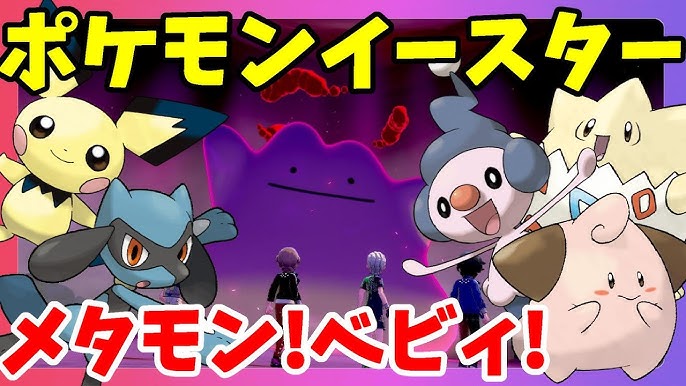 ポケモンソードシールド メタモンイベントきたー たまご未発見グループも ポケモンイースター Youtube ポケモンソードシールド メタモンイベントきたー たまご未発見グループも ポケモンイースター Youtube