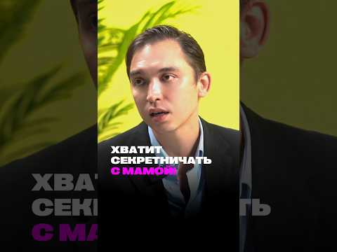 Хватит секретничать с мамой! #shorts #петросипов #метаморфозы #отношения #психология