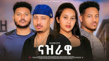 New Eritrean Full Movei Nazrawi (ናዝራዊ ) 2025 ። 