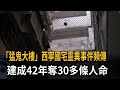 「猛鬼大樓」西寧國宅靈異事件頻傳　建成42年奪30多條人命－民視新聞
