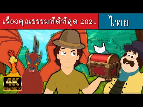 เรื่องคุณธรรมที่ดีที่สุด - นิทานก่อนนอน | นิทาน | นิทานไทย | นิทานอีสป | Fairy Tales | นิทานกล่อมนอน