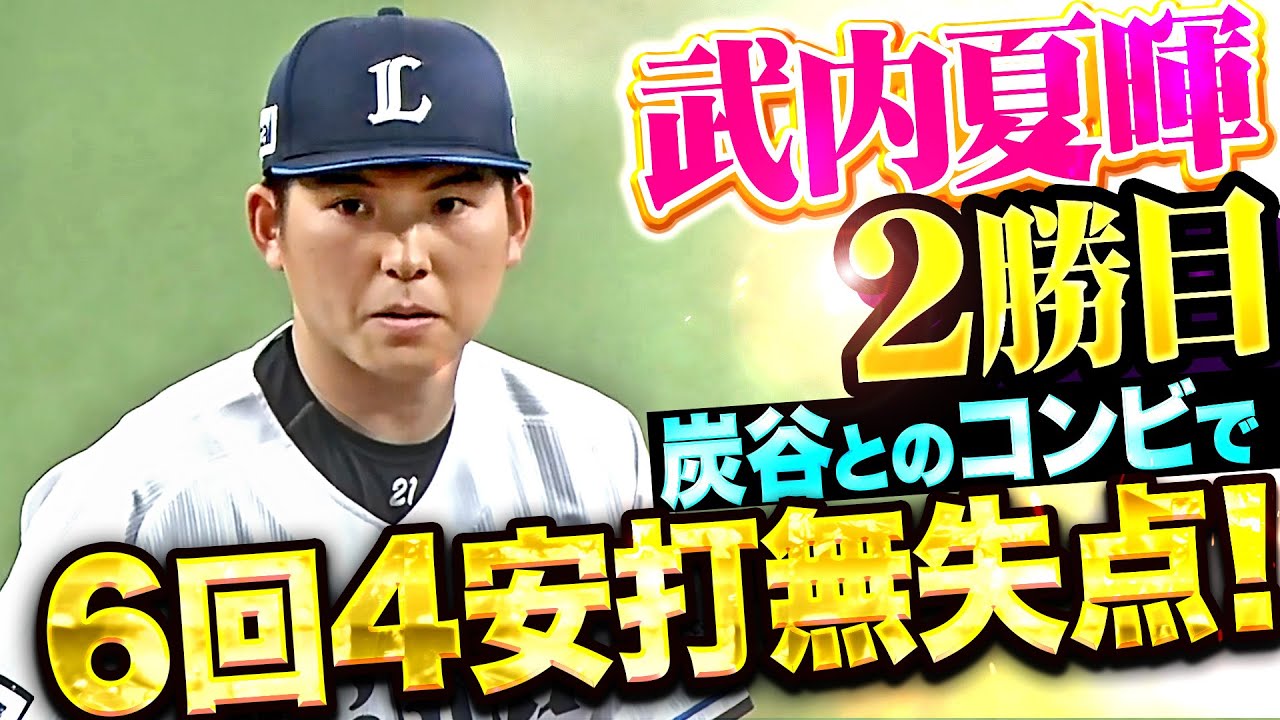 21 武内 夏暉 選手名鑑2025 | 埼玉西武ライオンズ