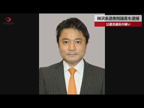 【速報】柿沢未途衆院議員を逮捕 東京地検、公選法違反の疑い