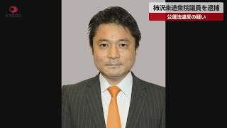 【速報】柿沢未途衆院議員を逮捕 東京地検、公選法違反の疑い
