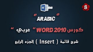 #8 كورس Word 2010 عربي شامل | شرح قائمة Insert الجزء الرابع | Word 2010 Course Arabic Full