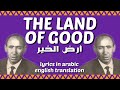 "The Land of Good" ("أرض الخير") by Ibrahim al-Kashif | English Translation
