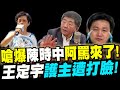 當街嗆陳時中的阿罵來了！打臉王定宇！這巴掌打的響！