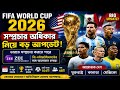 FIFA World Cup 2026 সম্প্রচার অধিকার নিয়ে বড় আপডেট! ভারতে কোথায় দেখবেন বিশ্বকাপ?