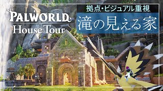 【パルワールド拠点】「滝の見える家」ビジュアル重視の建築 【Palworld | Building】