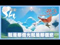 阿光撞到阿遇 光遇#3｜玩什麼鬼啦