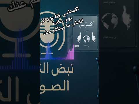 اكستاسي 65 يوم بودكاست عربي   كتب صوتية بودكاست كتب كتب عربية ملخصات كتب كتب