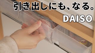 【ダイソー】引き出しにもなる便利収納アイテム（キレイストッカーワイド）