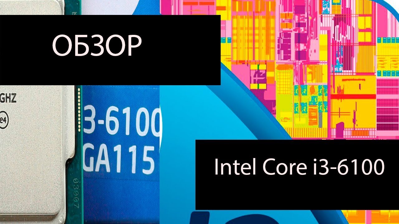 Обзор Intel Core i3 6100 - ПРОЦЕССОР ОК - YouTube