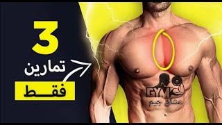 تمارين 3 ابراز خط الوسط لصدر بهده تمارين رائعة inner chest exercises