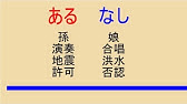 あるなしクイズ初級編01 Youtube