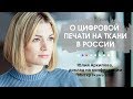 О цифровой печати на ткани в России 2019. Опыт Фабрики Текстиль Дизайн. Юлия Архипова. Интерткань