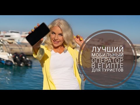 Лучший Тариф и Сотовый Оператор для ТУРИСТА в ЕГИПТЕ. Проверила ЛИЧНО!